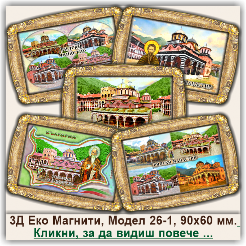 Рилски Манастир, Релефни Еко Магнитни Сувенири, Модел 26-1