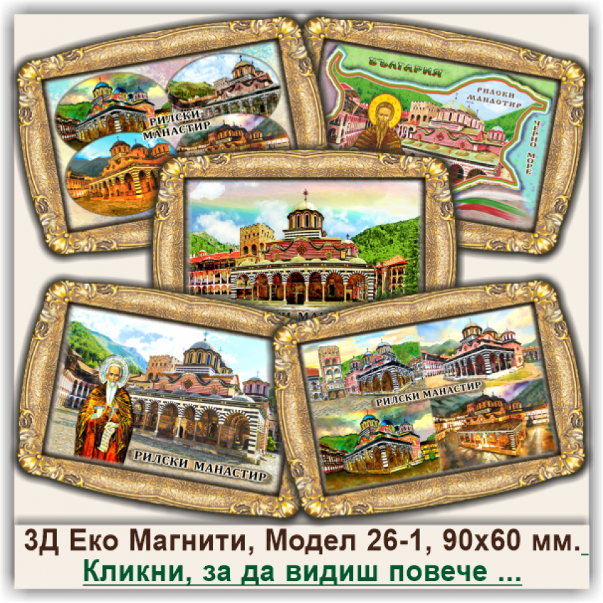 Рилски Манастир, Релефни Еко Магнитни Сувенири, Модел 26-1
