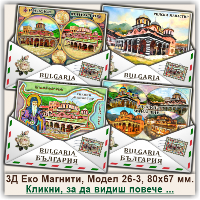 Рилски Манастир, Релефни Еко Магнитни Пликове, Модел 26-3