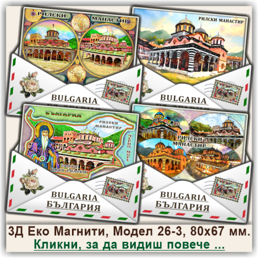 Рилски Манастир, Релефни Еко Магнитни Пликове, Модел 26-3