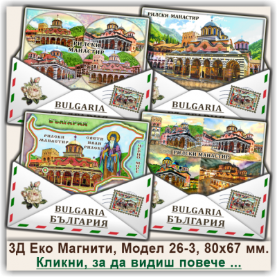 Рилски Манастир, Релефни Еко Магнитни Пликове, Модел 26-3