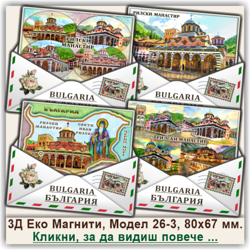 Рилски Манастир, Релефни Еко Магнитни Пликове, Модел 26-3