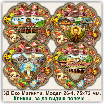 Рилски Манастир, Фолклорни Еко Магнитни Сувенири, Модел 26-4