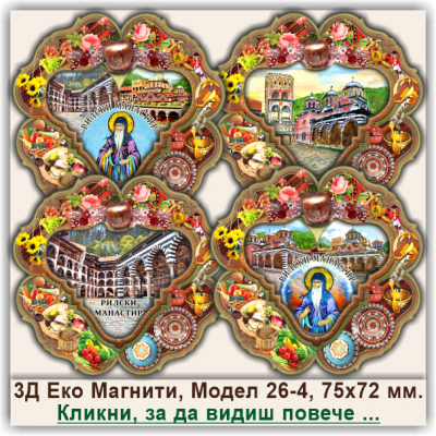 Рилски Манастир, Фолклорни Еко Магнитни Сувенири, Модел 26-4