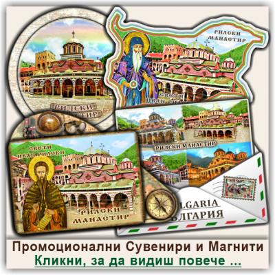 Рилски Манастир Магнитни Сувенири, Промоции и Бонуси