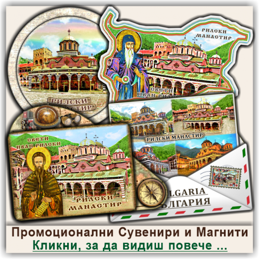 Рилски Манастир Магнитни Сувенири, Промоции и Бонуси