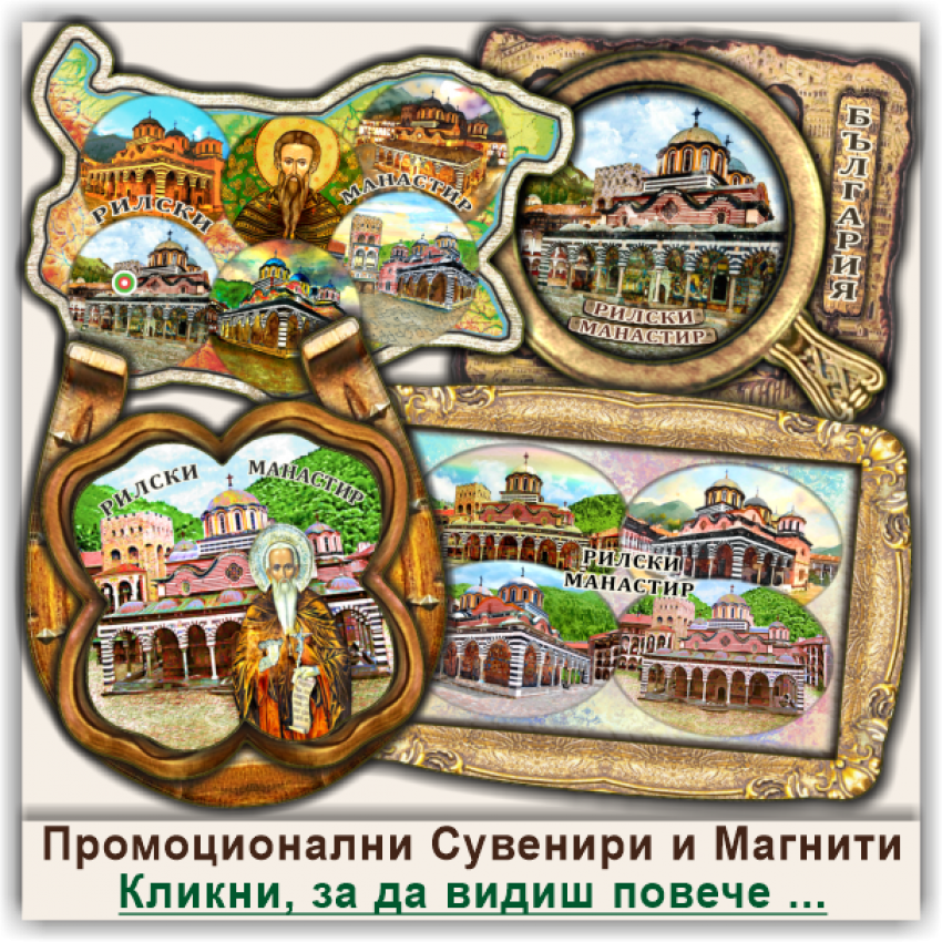 Рилски Манастир Магнитни Сувенири, Промоции и Бонуси