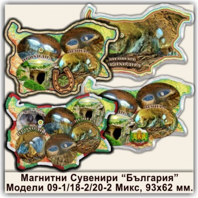 Проходна пещера Магнитни Сувенири България 09-1, 18-2, 20-2