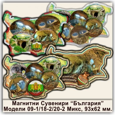 Проходна пещера Магнитни Сувенири България 09-1, 18-2, 20-2