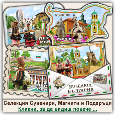 Перник Кукерски Фестивал Селектирани Сувенири и Магнити