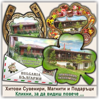 Екокомплекс Синият Вир, Сувенири, Магнити и Подаръци
