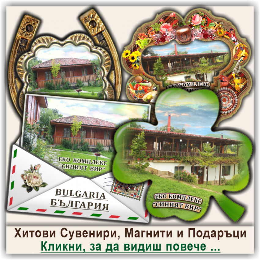 Екокомплекс Синият Вир, Сувенири, Магнити и Подаръци