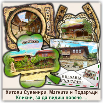 Медвен, Селектирани Сувенири, Магнити и Подаръци