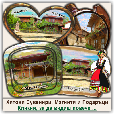 Медвен, Селектирани Сувенири, Магнити и Подаръци