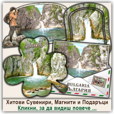 Синият Вир, Селектирани Сувенири, Магнити и Подаръци
