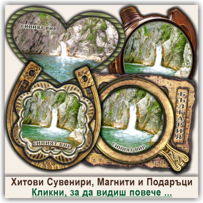 Екокомплекс Синият Вир, Сувенири, Магнити и Подаръци