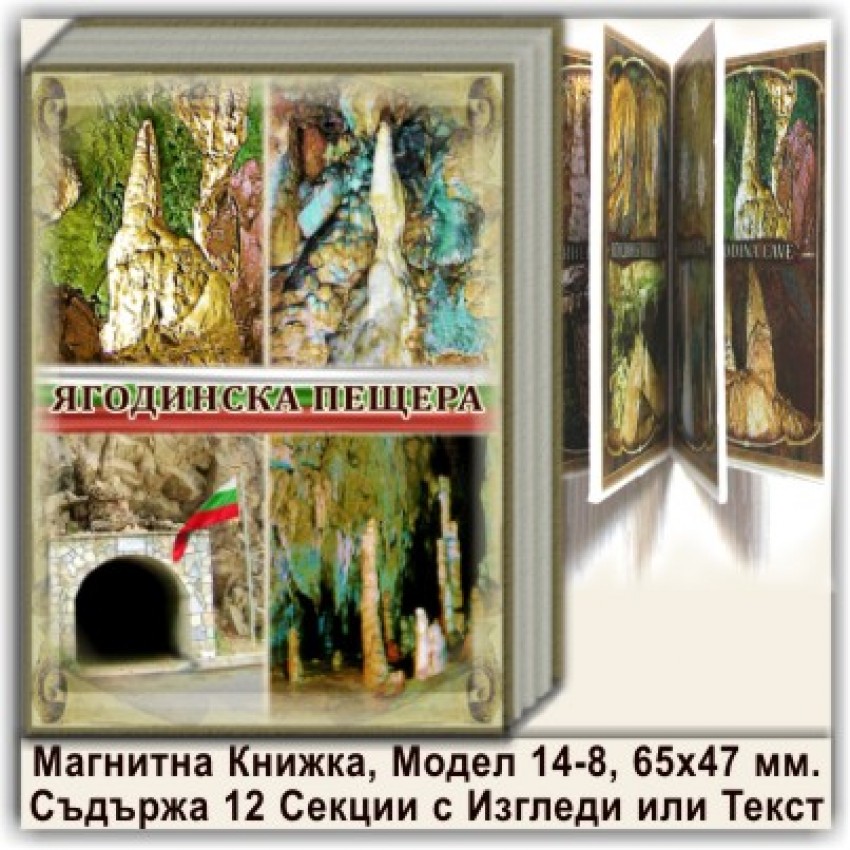 Ягодинска пещера Магнитни Книжки 14-8