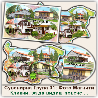Самоков Фото Магнитни Сувенири, Група 01