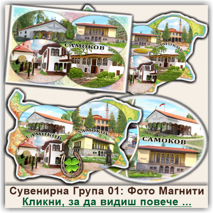 Самоков Фото Магнитни Сувенири, Група 01