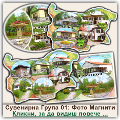Самоков Фото Магнитни Сувенири, Група 01