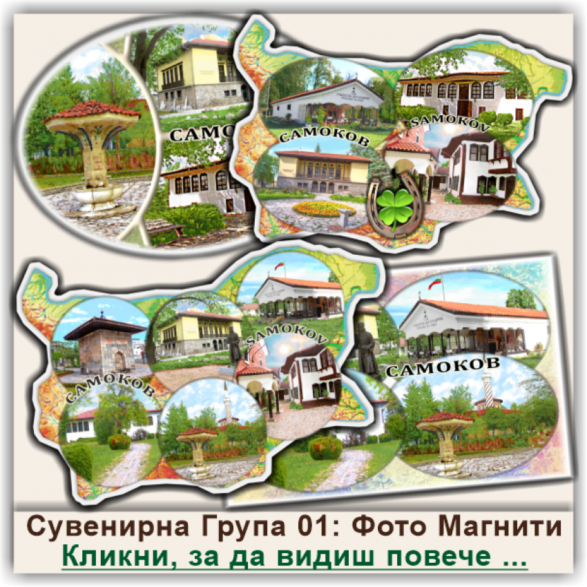Самоков Фото Магнитни Сувенири, Група 01