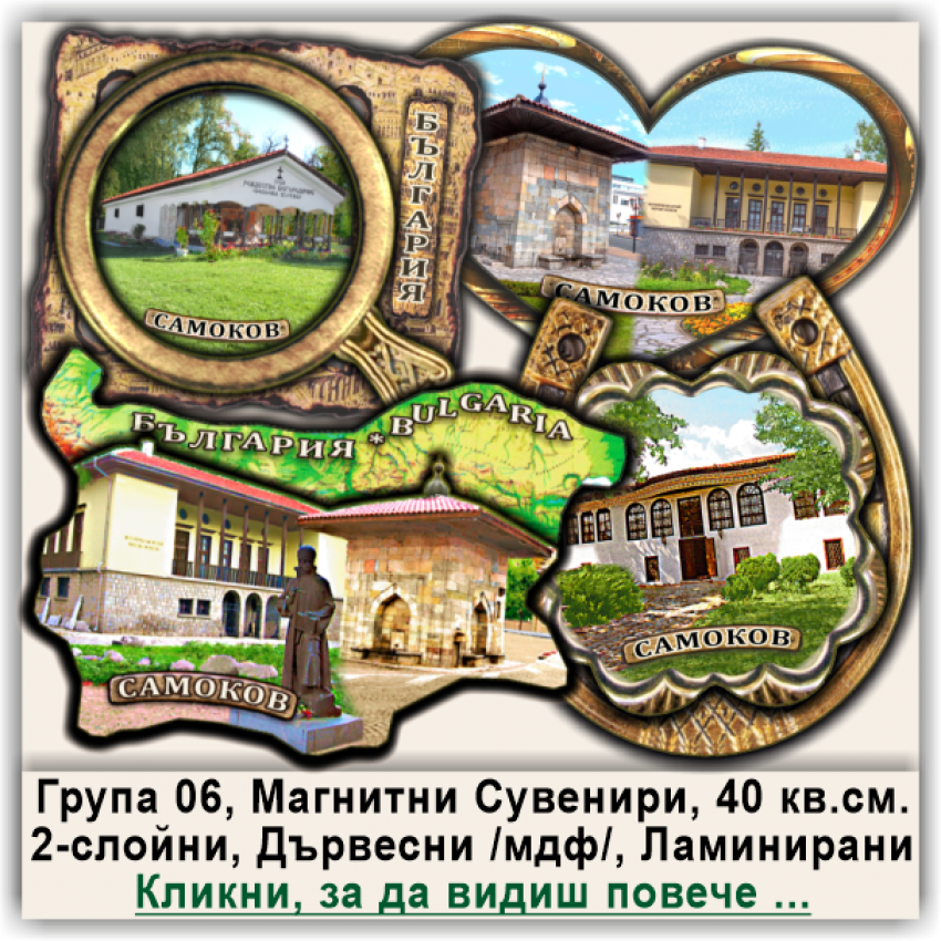 Самоков Магнитни Детелини, Сърца, Подкови, Група 06