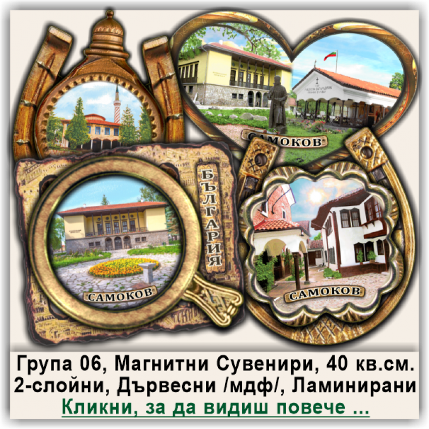 Самоков Магнитни Детелини, Сърца, Подкови, Група 06