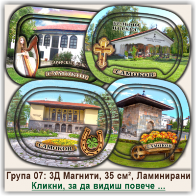 Самоков 3Д Релефни Магнитни Сувенири, Група 07