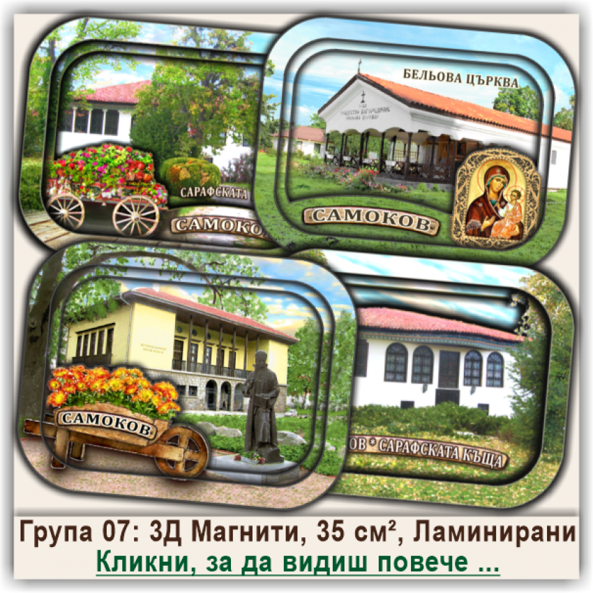 Самоков 3Д Релефни Магнитни Сувенири, Група 07