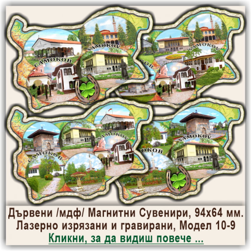 Самоков Дървени Магнитни Българийки, Модел 10-9