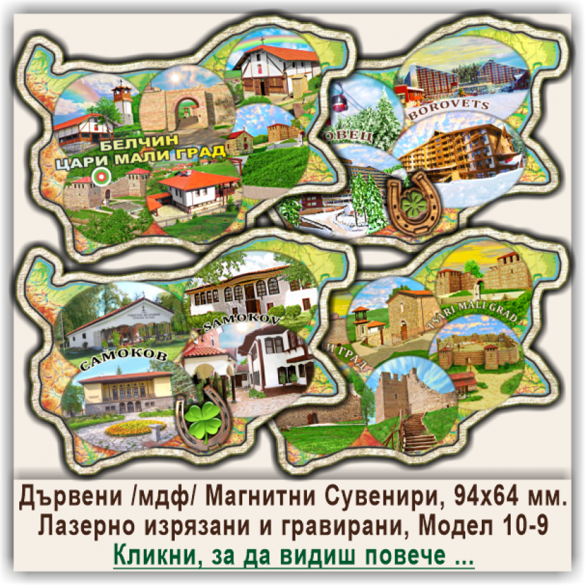 Самоков Дървени Магнитни Българийки, Модел 10-9