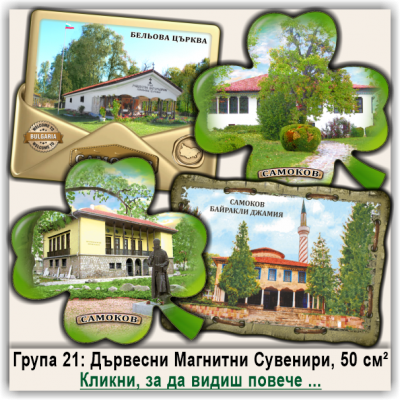 Самоков Лазерно изрязани Магнитни Сувенири, Група 21