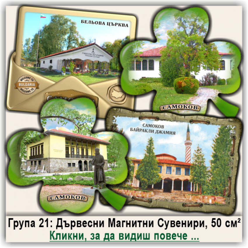 Самоков Лазерно изрязани Магнитни Сувенири, Група 21