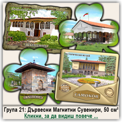 Самоков Лазерно изрязани Магнитни Сувенири, Група 21