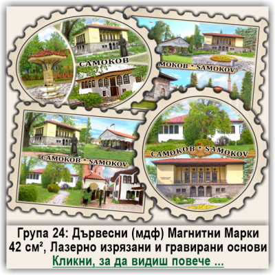 Самоков Дървени Магнитни Марки, Група 24