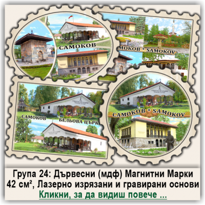 Самоков Дървени Магнитни Марки, Група 24