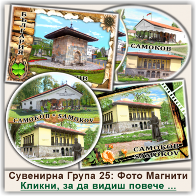 Самоков Фото Магнити и Стикери, Група 25