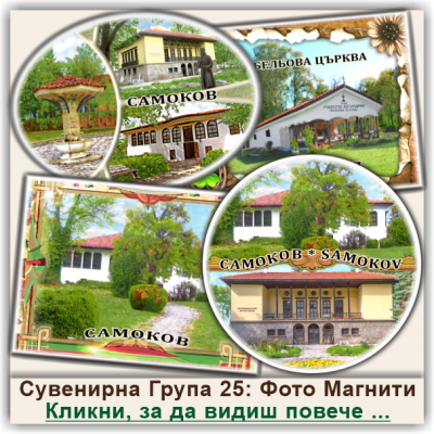 Самоков Фото Магнити и Стикери, Група 25
