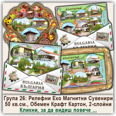 Самоков Релефни Еко Магнитни Сувенири, Група 26