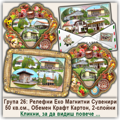 Самоков Релефни Еко Магнитни Сувенири, Група 26