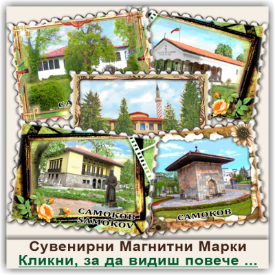 Самоков Персонализирани Сувенирни Магнитни Марки