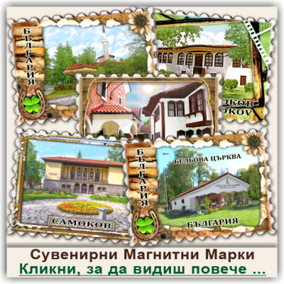 Самоков Персонализирани Сувенирни Магнитни Марки
