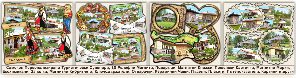 Самоков Сувенири