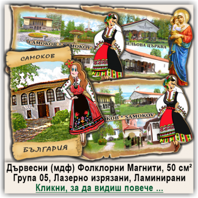Самоков Магнитни Сувенири с Фолклорни Дизайни, Група 05