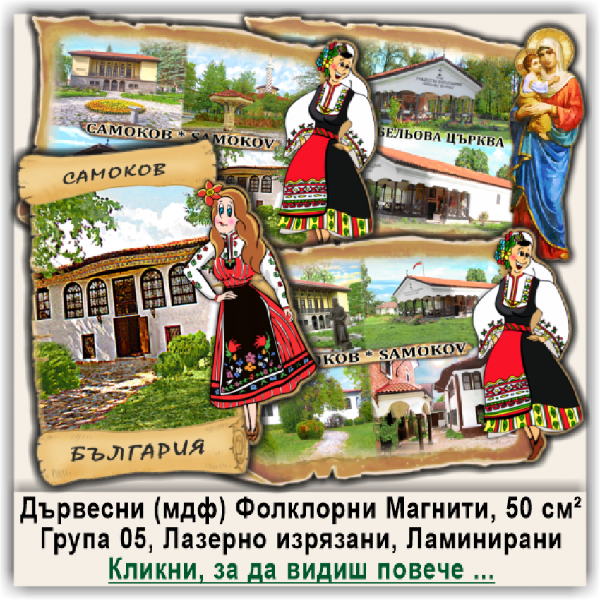 Самоков Магнитни Сувенири с Фолклорни Дизайни, Група 05
