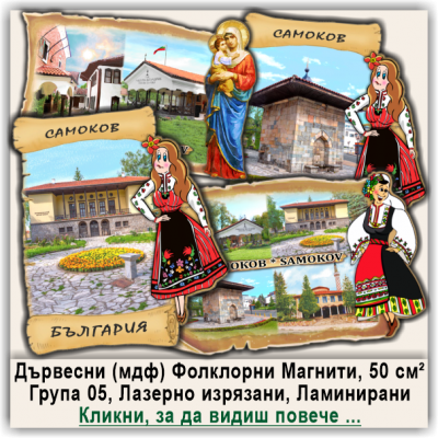 Самоков Магнитни Сувенири с Фолклорни Дизайни, Група 05