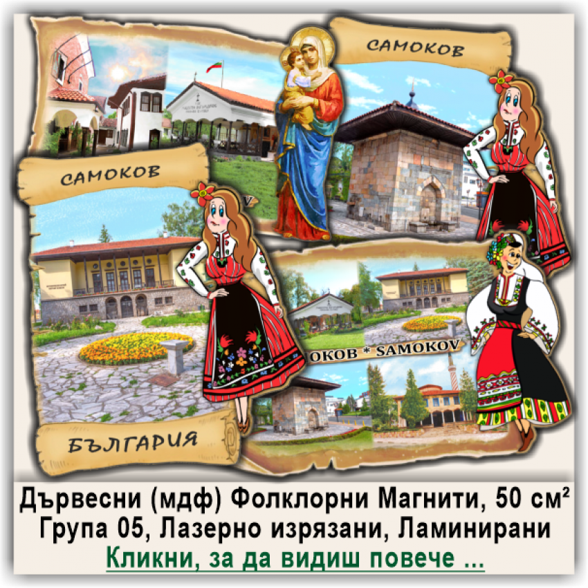 Самоков Магнитни Сувенири с Фолклорни Дизайни, Група 05